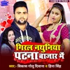 About Giral Nathuniya Patna Bazaar Mein Song